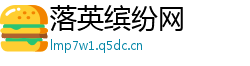 落英缤纷网